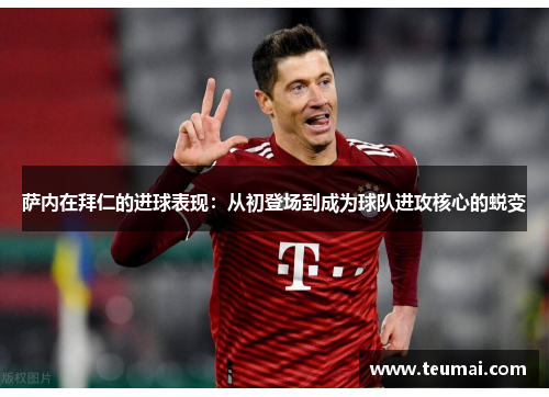 萨内在拜仁的进球表现：从初登场到成为球队进攻核心的蜕变