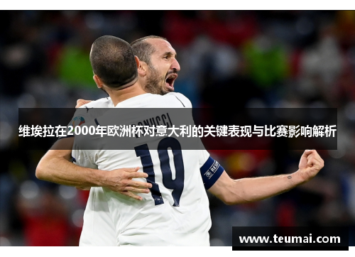 维埃拉在2000年欧洲杯对意大利的关键表现与比赛影响解析