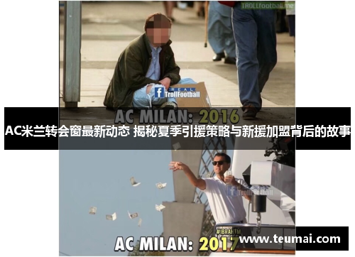 AC米兰转会窗最新动态 揭秘夏季引援策略与新援加盟背后的故事