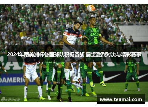 2024年南美洲杯各国球队积极备战 展望激烈对决与精彩赛事