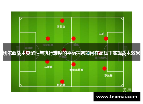 切尔西战术复杂性与执行难度的平衡探索如何在高压下实现战术效果