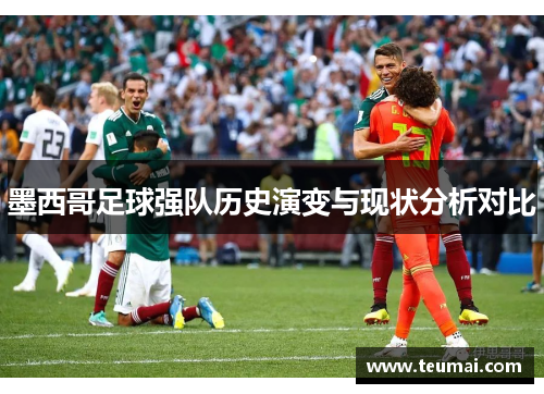 墨西哥足球强队历史演变与现状分析对比