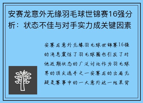 安赛龙意外无缘羽毛球世锦赛16强分析：状态不佳与对手实力成关键因素