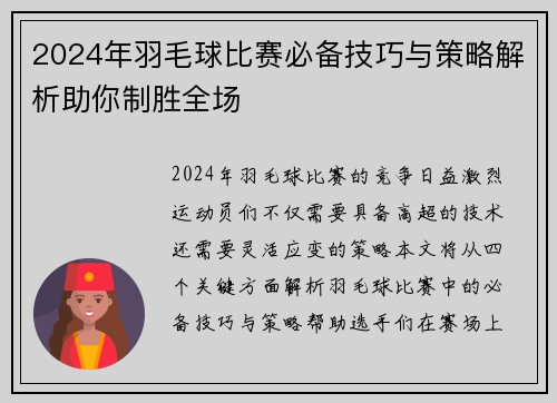 2024年羽毛球比赛必备技巧与策略解析助你制胜全场