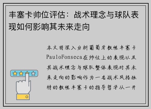 丰塞卡帅位评估：战术理念与球队表现如何影响其未来走向