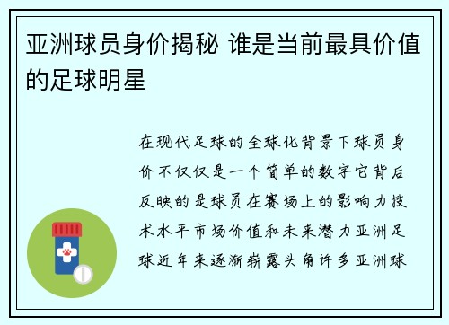 亚洲球员身价揭秘 谁是当前最具价值的足球明星