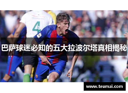 巴萨球迷必知的五大拉波尔塔真相揭秘