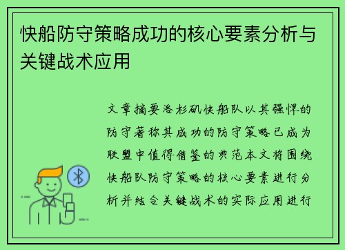 快船防守策略成功的核心要素分析与关键战术应用