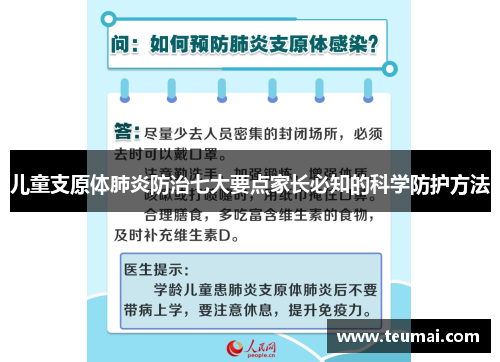 儿童支原体肺炎防治七大要点家长必知的科学防护方法