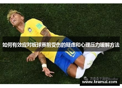 如何有效应对板球赛前受伤的疑虑和心理压力缓解方法