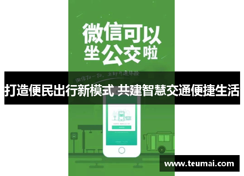 打造便民出行新模式 共建智慧交通便捷生活