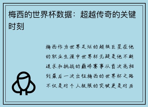 梅西的世界杯数据：超越传奇的关键时刻