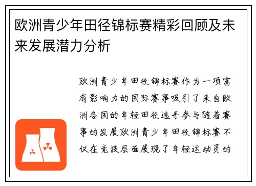 欧洲青少年田径锦标赛精彩回顾及未来发展潜力分析