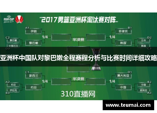 亚洲杯中国队对黎巴嫩全程赛程分析与比赛时间详细攻略