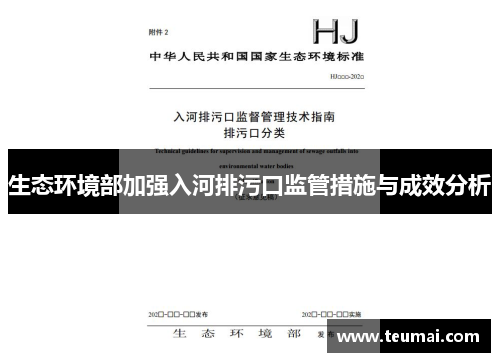 生态环境部加强入河排污口监管措施与成效分析