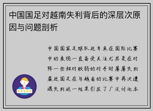 中国国足对越南失利背后的深层次原因与问题剖析