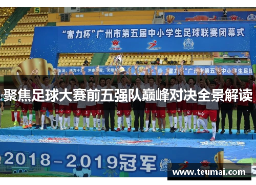 聚焦足球大赛前五强队巅峰对决全景解读