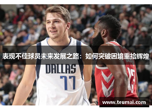 表现不佳球员未来发展之路：如何突破困境重拾辉煌