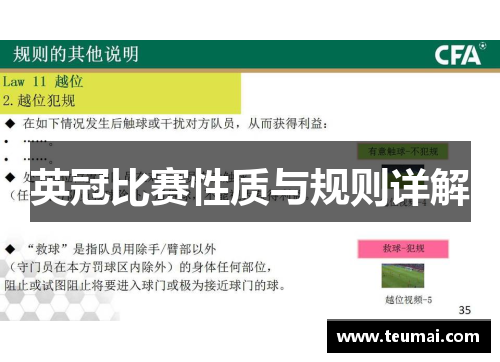 英冠比赛性质与规则详解