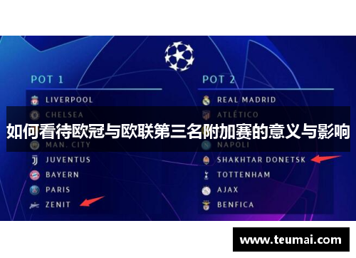 如何看待欧冠与欧联第三名附加赛的意义与影响 如何看待欧冠与欧联第三名附加赛的意义与影响