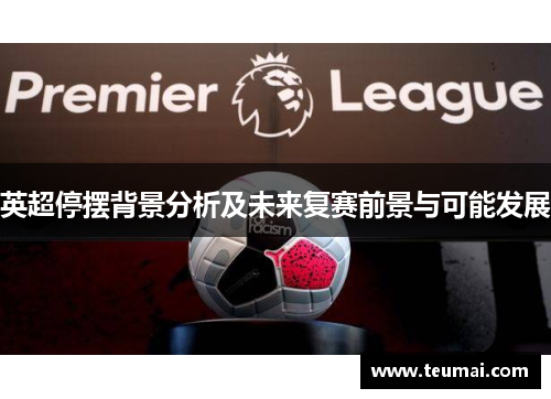 英超停摆背景分析及未来复赛前景与可能发展