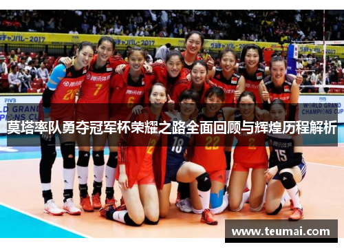 莫塔率队勇夺冠军杯荣耀之路全面回顾与辉煌历程解析 莫塔率队勇夺冠军杯荣耀之路全面回顾与辉煌历程解析