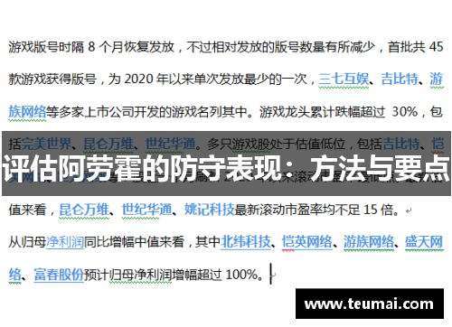 评估阿劳霍的防守表现：方法与要点